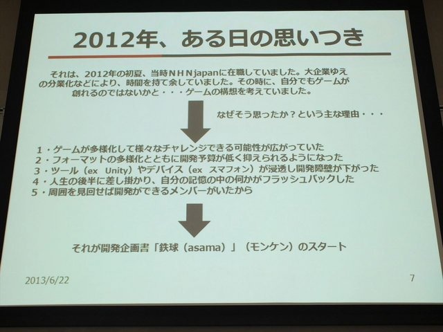 2013年6月22日、東洋美術学校で「ゲームコミュニティサミット2013」が開かれました。本イベントはゲーム開発者コミュニティによる合同イベントであり、黒川文雄氏は黒川塾の主催者として参加。現在、開発中の『モンケン』についての発表を、開発チームの飯田和敏氏、中