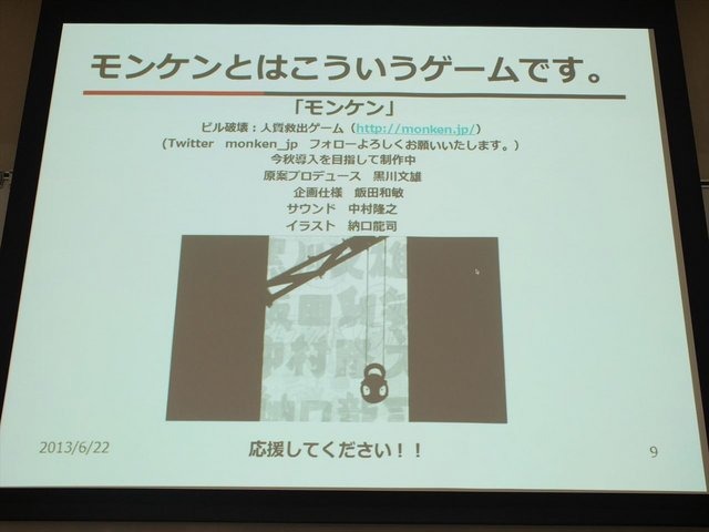 2013年6月22日、東洋美術学校で「ゲームコミュニティサミット2013」が開かれました。本イベントはゲーム開発者コミュニティによる合同イベントであり、黒川文雄氏は黒川塾の主催者として参加。現在、開発中の『モンケン』についての発表を、開発チームの飯田和敏氏、中