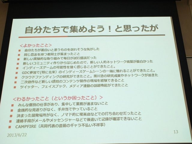 2013年6月22日、東洋美術学校で「ゲームコミュニティサミット2013」が開かれました。本イベントはゲーム開発者コミュニティによる合同イベントであり、黒川文雄氏は黒川塾の主催者として参加。現在、開発中の『モンケン』についての発表を、開発チームの飯田和敏氏、中