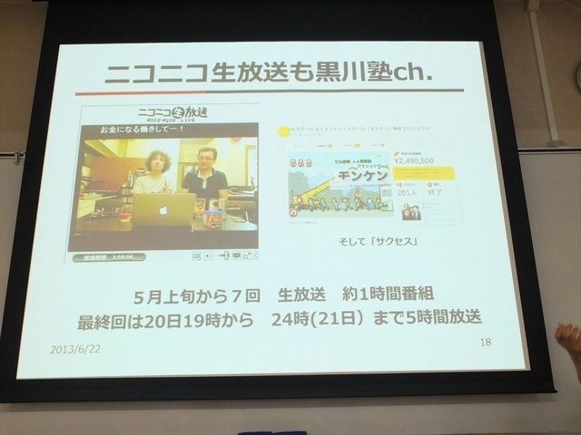 2013年6月22日、東洋美術学校で「ゲームコミュニティサミット2013」が開かれました。本イベントはゲーム開発者コミュニティによる合同イベントであり、黒川文雄氏は黒川塾の主催者として参加。現在、開発中の『モンケン』についての発表を、開発チームの飯田和敏氏、中