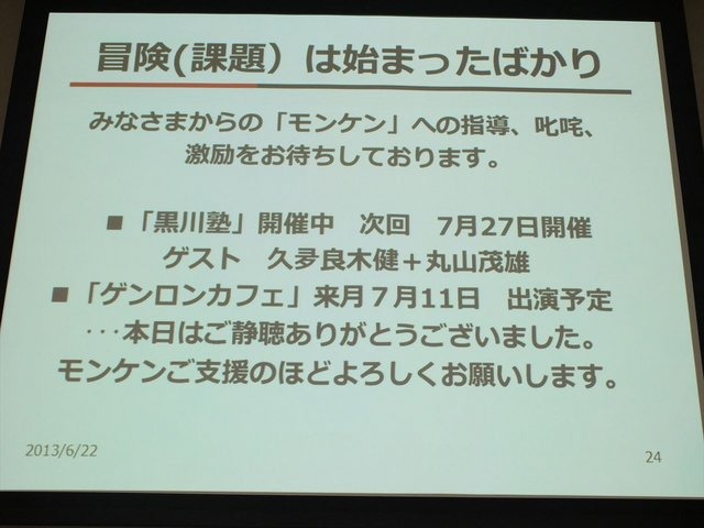 2013年6月22日、東洋美術学校で「ゲームコミュニティサミット2013」が開かれました。本イベントはゲーム開発者コミュニティによる合同イベントであり、黒川文雄氏は黒川塾の主催者として参加。現在、開発中の『モンケン』についての発表を、開発チームの飯田和敏氏、中