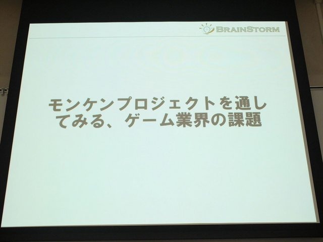 2013年6月22日、東洋美術学校で「ゲームコミュニティサミット2013」が開かれました。本イベントはゲーム開発者コミュニティによる合同イベントであり、黒川文雄氏は黒川塾の主催者として参加。現在、開発中の『モンケン』についての発表を、開発チームの飯田和敏氏、中