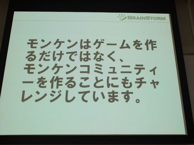 2013年6月22日、東洋美術学校で「ゲームコミュニティサミット2013」が開かれました。本イベントはゲーム開発者コミュニティによる合同イベントであり、黒川文雄氏は黒川塾の主催者として参加。現在、開発中の『モンケン』についての発表を、開発チームの飯田和敏氏、中