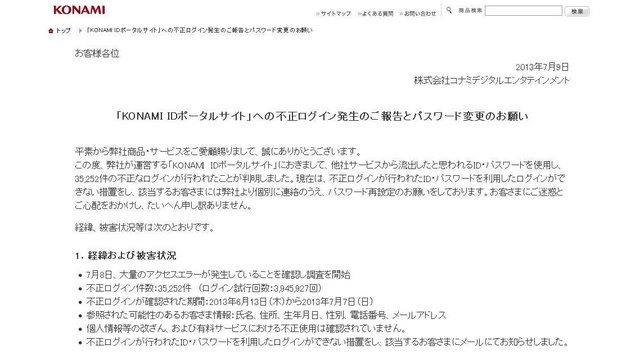 コナミデジタルエンタテインメントは、「KONAMI IDポータルサイト」において、他社サービスから流出したと思われるID・パスワードを使用した不正なログインが行われたと報告し、パスワード変更を促しています。