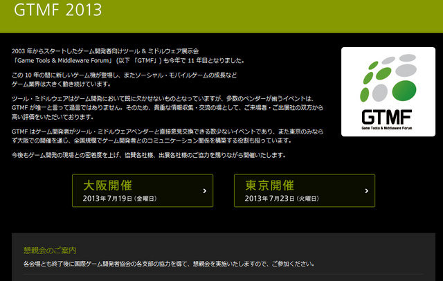 GTMF運営事務局は、ゲーム開発者向けツール & ミドルウェア展示会「Game Tools & Middleware Forum」(以下「GTMF」) 終了後、懇親会を行うことを発表しました。