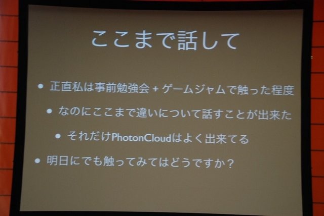 GTMF 2013大阪で19日、 Photon Cloudは「2日でネットワークゲームを作る ?　Photon Cloud をメインとした GameJam レポート」と題した講演を行いました。