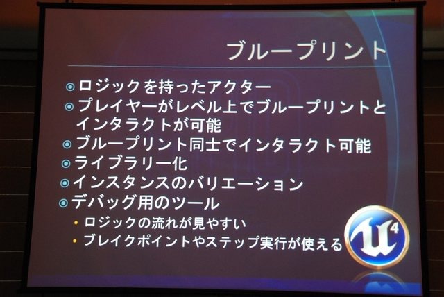 GTMF2013大阪で19日、 エピック・ゲームズ・ジャパンは「アンリアル・エンジン 4のご紹介〜未来のゲーム制作を加速する最新ツールと機能〜」と題した講演を行いました。「アンリアル・エンジン4」といえば「ライティングやエフェクト、大量のパーティクルエフェクト」な