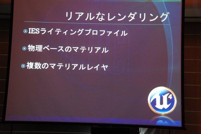 GTMF2013大阪で19日、 エピック・ゲームズ・ジャパンは「アンリアル・エンジン 4のご紹介〜未来のゲーム制作を加速する最新ツールと機能〜」と題した講演を行いました。「アンリアル・エンジン4」といえば「ライティングやエフェクト、大量のパーティクルエフェクト」な