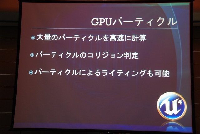 GTMF2013大阪で19日、 エピック・ゲームズ・ジャパンは「アンリアル・エンジン 4のご紹介〜未来のゲーム制作を加速する最新ツールと機能〜」と題した講演を行いました。「アンリアル・エンジン4」といえば「ライティングやエフェクト、大量のパーティクルエフェクト」な