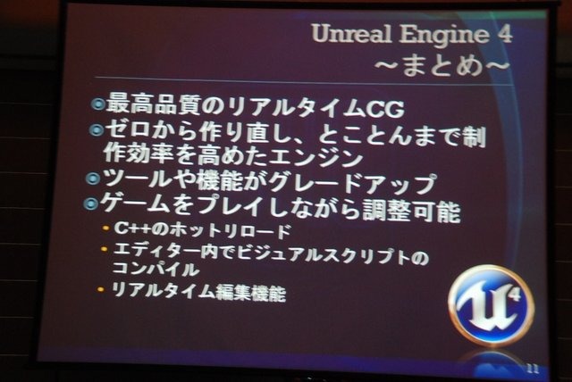 GTMF2013大阪で19日、 エピック・ゲームズ・ジャパンは「アンリアル・エンジン 4のご紹介〜未来のゲーム制作を加速する最新ツールと機能〜」と題した講演を行いました。「アンリアル・エンジン4」といえば「ライティングやエフェクト、大量のパーティクルエフェクト」な