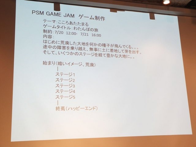 7月20日から21日にかけてデジタルハリウッド大学にて「PlayStation　Mobile GameJam 2013 Summer」が開催されました。先日レポートしたとおり、本イベントはPlayStation Mobile向けのゲームを2日間という短時間で制作するGameJamです。今回は2日目に行われた中間発表の