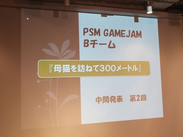 7月20日から21日にかけてデジタルハリウッド大学にて「PlayStation　Mobile GameJam 2013 Summer」が開催されました。先日レポートしたとおり、本イベントはPlayStation Mobile向けのゲームを2日間という短時間で制作するGameJamです。今回は2日目に行われた中間発表の