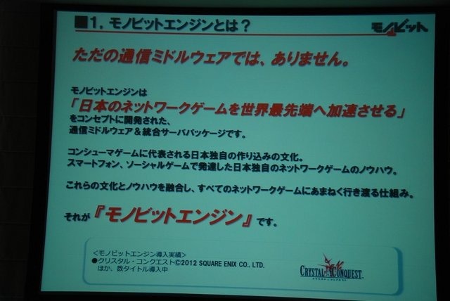 GTMF2013で、 モノビットは「モノビットエンジンのご紹介〜プロ視点で開発された通信ミドルウェア & 統合サーバパッケージ〜」と題した講演を行いました。壇上では同社代表取締役の本城嘉太郎氏が同社が展開するオンラインゲーム向け統合ソリューション「モノビットエン