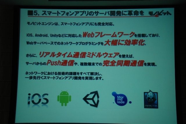 GTMF2013で、 モノビットは「モノビットエンジンのご紹介〜プロ視点で開発された通信ミドルウェア & 統合サーバパッケージ〜」と題した講演を行いました。壇上では同社代表取締役の本城嘉太郎氏が同社が展開するオンラインゲーム向け統合ソリューション「モノビットエン