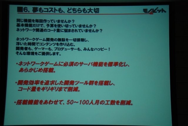 GTMF2013で、 モノビットは「モノビットエンジンのご紹介〜プロ視点で開発された通信ミドルウェア & 統合サーバパッケージ〜」と題した講演を行いました。壇上では同社代表取締役の本城嘉太郎氏が同社が展開するオンラインゲーム向け統合ソリューション「モノビットエン