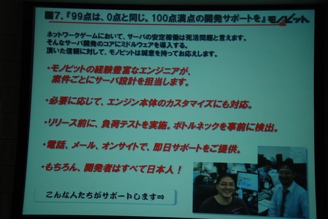 GTMF2013で、 モノビットは「モノビットエンジンのご紹介〜プロ視点で開発された通信ミドルウェア & 統合サーバパッケージ〜」と題した講演を行いました。壇上では同社代表取締役の本城嘉太郎氏が同社が展開するオンラインゲーム向け統合ソリューション「モノビットエン