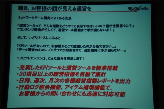 GTMF2013で、 モノビットは「モノビットエンジンのご紹介〜プロ視点で開発された通信ミドルウェア & 統合サーバパッケージ〜」と題した講演を行いました。壇上では同社代表取締役の本城嘉太郎氏が同社が展開するオンラインゲーム向け統合ソリューション「モノビットエン