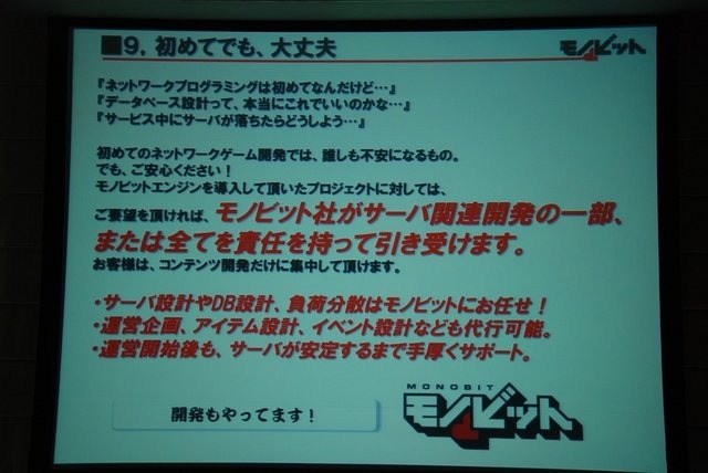 GTMF2013で、 モノビットは「モノビットエンジンのご紹介〜プロ視点で開発された通信ミドルウェア & 統合サーバパッケージ〜」と題した講演を行いました。壇上では同社代表取締役の本城嘉太郎氏が同社が展開するオンラインゲーム向け統合ソリューション「モノビットエン