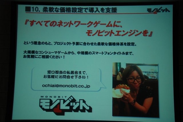 GTMF2013で、 モノビットは「モノビットエンジンのご紹介〜プロ視点で開発された通信ミドルウェア & 統合サーバパッケージ〜」と題した講演を行いました。壇上では同社代表取締役の本城嘉太郎氏が同社が展開するオンラインゲーム向け統合ソリューション「モノビットエン