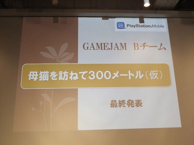 7月20日から21日にかけてデジタルハリウッド大学にて「PlayStation　Mobile GameJam 2013 Summer」が開催されました。本イベントはPlayStation Mobile向けのゲームを2日間という短時間で制作するGameJamです。2日目の21日の16時には、完成発表が行われました。