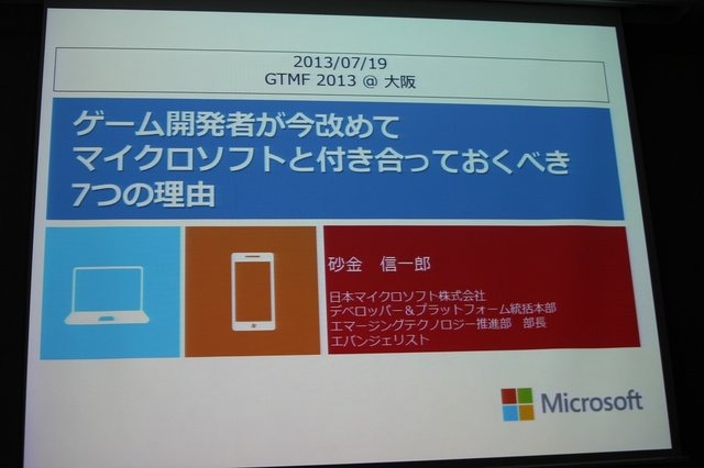 マイクロソフトは「Game Tools & Middleware Forum 2013」にて、「ゲーム開発者が今改めてマイクロソフトと付き合っておくべき7つの理由〜iOS/Android連携容易なクラウドWindows AzureとWindows8.1開発者向け最新情報〜」と題したセッションを実施しました。