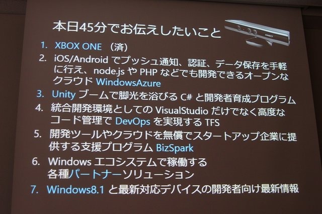 マイクロソフトは「Game Tools & Middleware Forum 2013」にて、「ゲーム開発者が今改めてマイクロソフトと付き合っておくべき7つの理由〜iOS/Android連携容易なクラウドWindows AzureとWindows8.1開発者向け最新情報〜」と題したセッションを実施しました。