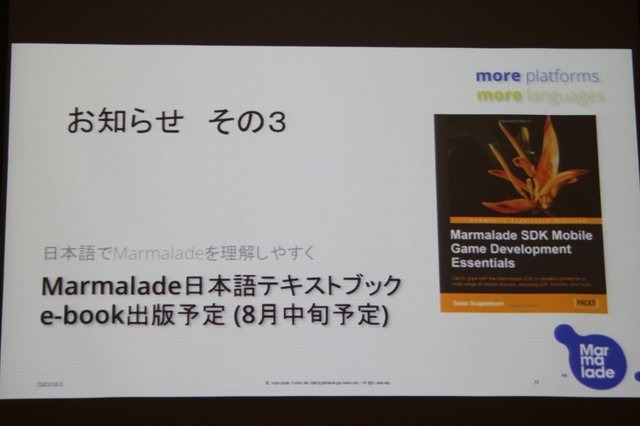 急拡大するモバイル市場。それに合わせて多様なプラットフォームが登場し、開発者を悩ませています。これをカバーするため、ゲームエンジンやミドルウェアの存在感が増しています。英国のMarmalade社が提供する「Marmalade SDK」も解決策の一つ。2009年後半にリリースさ