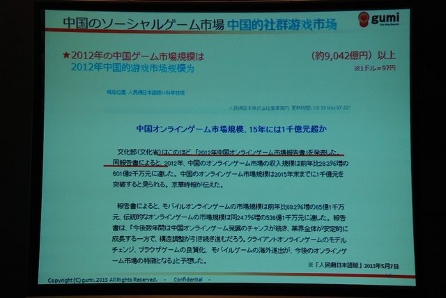 チャイナ・ゲームビジネスカンファレンスのSNS＆ソーシャルゲームサミットで7月24日、gumiの國光宏尚氏は「大解析！　日本のモバイルゲームの歴史から読み解く、世界のモバイルゲームの今後の動向」と題して基調講演を行いました。