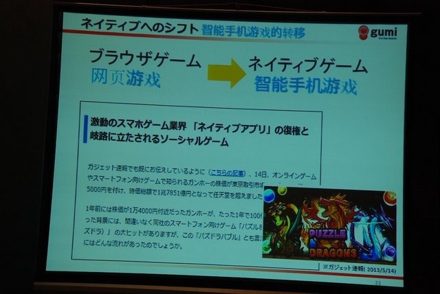 チャイナ・ゲームビジネスカンファレンスのSNS＆ソーシャルゲームサミットで7月24日、gumiの國光宏尚氏は「大解析！　日本のモバイルゲームの歴史から読み解く、世界のモバイルゲームの今後の動向」と題して基調講演を行いました。