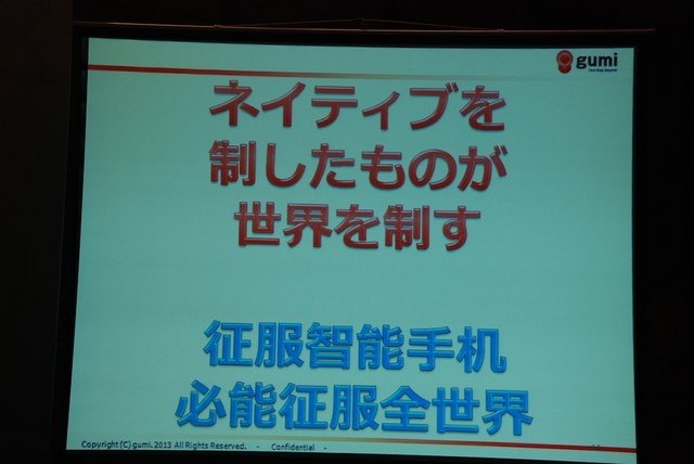 チャイナ・ゲームビジネスカンファレンスのSNS＆ソーシャルゲームサミットで7月24日、gumiの國光宏尚氏は「大解析！　日本のモバイルゲームの歴史から読み解く、世界のモバイルゲームの今後の動向」と題して基調講演を行いました。