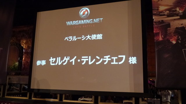 ベラルーシ共和国のゲームメーカーWargaming.netが制作し、全世界でユーザーアカウント数6500万を超える戦車をテーマにしたFree-to-Playタイトル『World of Tanks』。その日本支社設立を記念して国内でパーティーが開催されました。多数の報道陣や関係者がつめかけた、