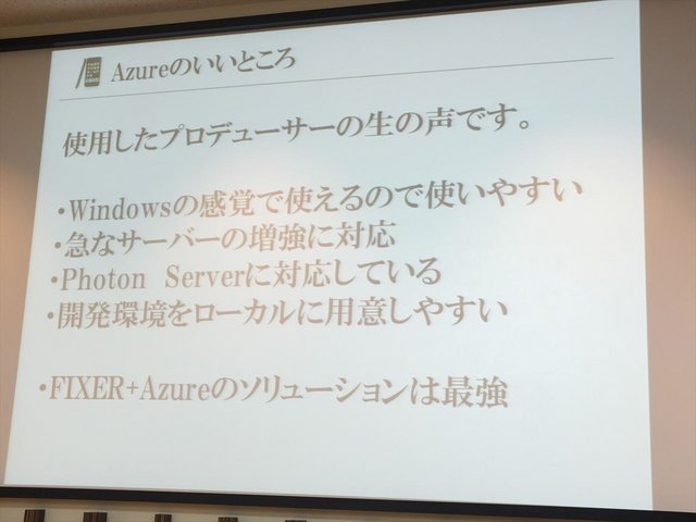 25日、「未来のソーシャルゲームはこうつくる！クラウドを活用したスマートで迅速なゲーム開発」と題されたセミナーが開催。本セミナーはマイクロソフトのクラウドサービスWindows Azureのコンサルティングやマネジメントを手がける株式会社FIXERの主催によるもの。この