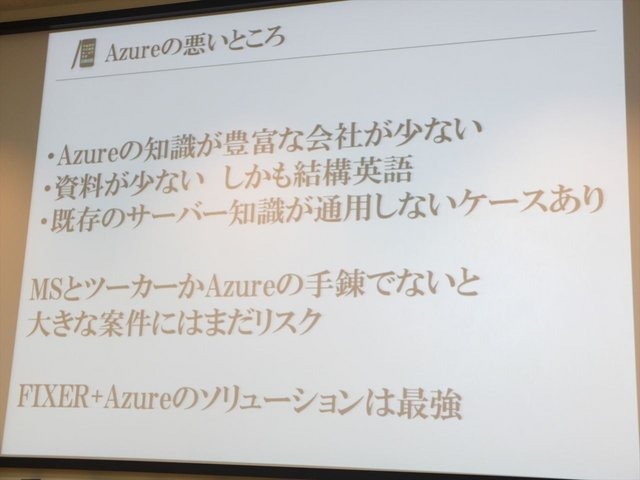 25日、「未来のソーシャルゲームはこうつくる！クラウドを活用したスマートで迅速なゲーム開発」と題されたセミナーが開催。本セミナーはマイクロソフトのクラウドサービスWindows Azureのコンサルティングやマネジメントを手がける株式会社FIXERの主催によるもの。この