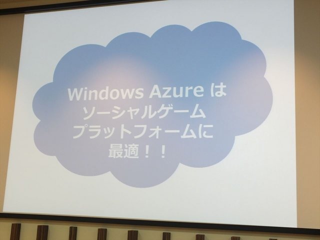 25日に開催されたFIXERによる、「未来のソーシャルゲームはこうつくる！クラウドを活用したスマートで迅速なゲーム開発」と題されたセミナーで同社代表取締役の松岡清一氏はWindows Azureを利用したソーシャルゲームの開発と運用について講演しました。