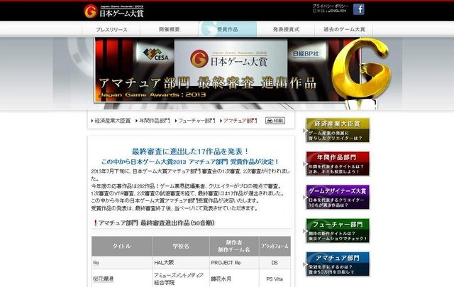 コンピュータエンターテインメント協会は、アマチュアクリエイターによるオリジナル作品を表彰する「日本ゲーム大賞 2013 アマチュア部門」において、最終審査に進出する17作品を発表しました。