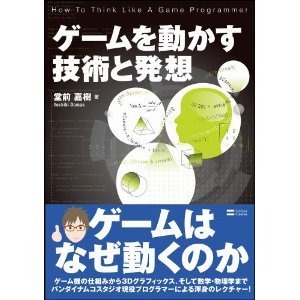 CEDEC運営委員会は、「CEDEC AWARDS 2013」のうち、コンピュータエンターテインメント開発全般に貢献した方を表彰する「特別賞」と、ゲーム関連書籍の著者に贈る「著述賞」を決定したと発表しました。