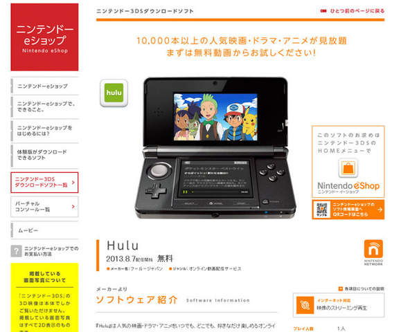 フールージャパンは、ニンテンドー3DSダウンロードソフト『Hulu』を配信開始しました。