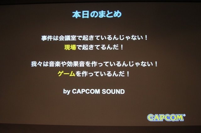 8月11日、カプコンは銀座アップルストア内のシアターにて、セミナー「カプコンサウンドの創り方」を開催しました。