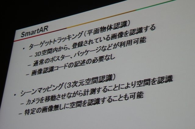 ソニーは、マーカーレスで空間認識技術を統合したARを「SmartAR」と呼び推進しています。ソニー・コンピューターエンターテインメント研究部の堀川勉氏と金丸義勝氏は同社が取り組むAR技術の最新事例と動向を語りました。