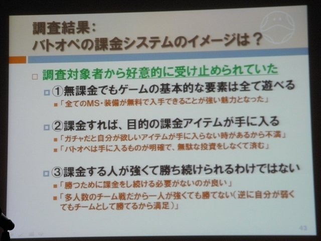 株式会社B.B.スタジオの神戸秋義氏、近藤亮次氏、株式会社バンダイナムコゲームス桑原顕氏は、PlayStation Networkで配信されているプレイステーション3専用タイトル『機動戦士ガンダム バトルオペレーション』について「家庭用ゲーム機でFree to Playゲームを開発した