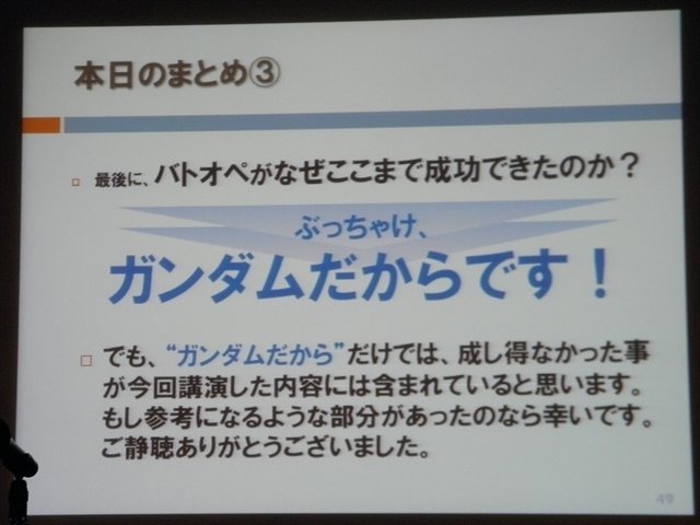 株式会社B.B.スタジオの神戸秋義氏、近藤亮次氏、株式会社バンダイナムコゲームス桑原顕氏は、PlayStation Networkで配信されているプレイステーション3専用タイトル『機動戦士ガンダム バトルオペレーション』について「家庭用ゲーム機でFree to Playゲームを開発した