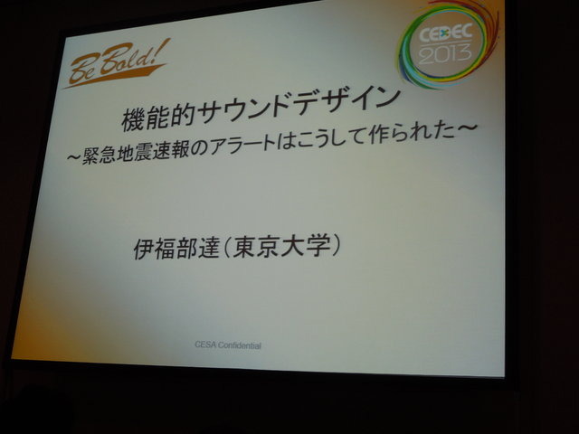 「CEDEC2013」の2日目に行われたセッション「機能的サウンドデザイン~緊急地震速報のアラートはこうして作られた~」では、東京大学の伊福部達氏が緊急地震速報のアラートの制作過程や、動物のサウンドデザインを応用した音声機器などについて講演をしました。