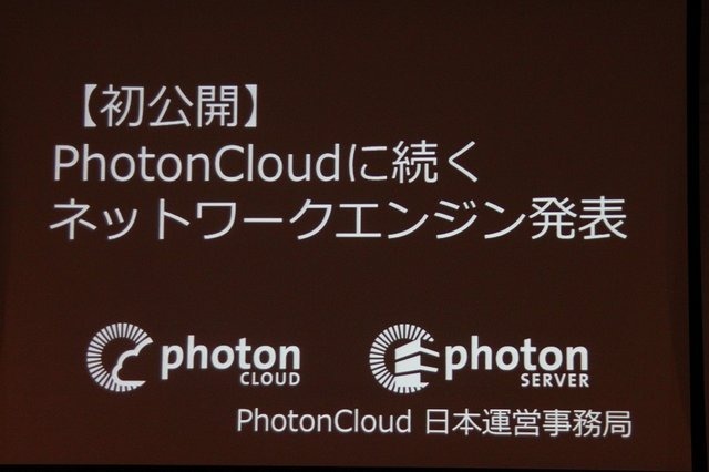 クラウドホスティングのGMOクラウドは今春からネットワークエンジン「Photon Cloud」を提供し、日本のゲーム開発者に簡単にオンライン対応が可能な環境を提供していますが、CEDEC 2013に併せて新たなソリューションの発表が行われました。