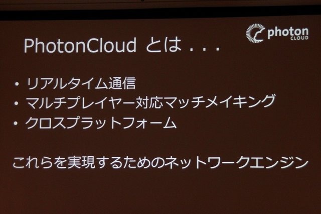 クラウドホスティングのGMOクラウドは今春からネットワークエンジン「Photon Cloud」を提供し、日本のゲーム開発者に簡単にオンライン対応が可能な環境を提供していますが、CEDEC 2013に併せて新たなソリューションの発表が行われました。