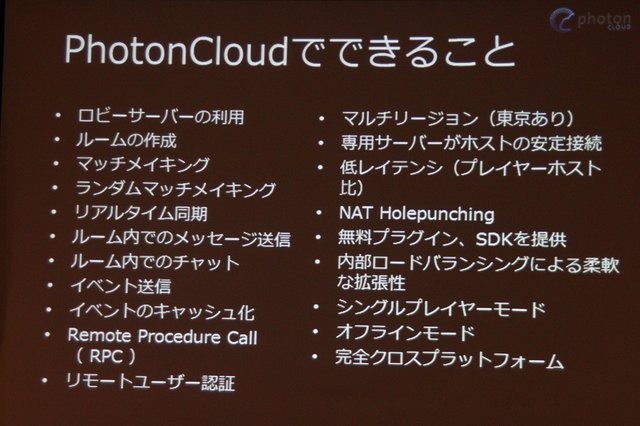 クラウドホスティングのGMOクラウドは今春からネットワークエンジン「Photon Cloud」を提供し、日本のゲーム開発者に簡単にオンライン対応が可能な環境を提供していますが、CEDEC 2013に併せて新たなソリューションの発表が行われました。