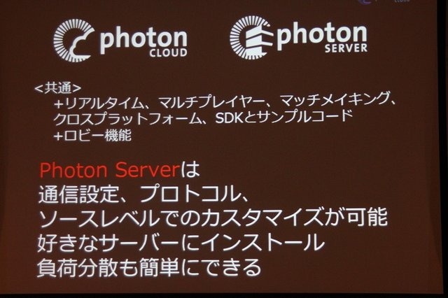 クラウドホスティングのGMOクラウドは今春からネットワークエンジン「Photon Cloud」を提供し、日本のゲーム開発者に簡単にオンライン対応が可能な環境を提供していますが、CEDEC 2013に併せて新たなソリューションの発表が行われました。