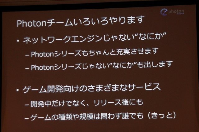 クラウドホスティングのGMOクラウドは今春からネットワークエンジン「Photon Cloud」を提供し、日本のゲーム開発者に簡単にオンライン対応が可能な環境を提供していますが、CEDEC 2013に併せて新たなソリューションの発表が行われました。