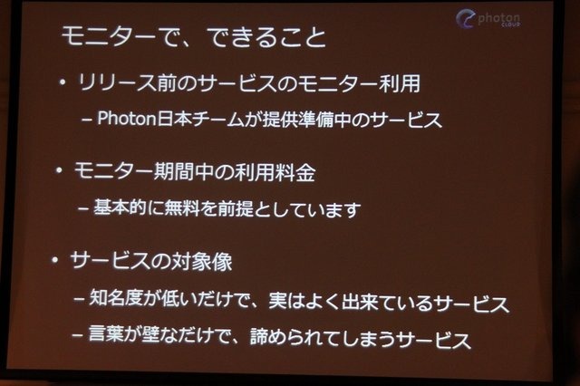 クラウドホスティングのGMOクラウドは今春からネットワークエンジン「Photon Cloud」を提供し、日本のゲーム開発者に簡単にオンライン対応が可能な環境を提供していますが、CEDEC 2013に併せて新たなソリューションの発表が行われました。