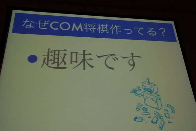 CEDECでは例年ゲーム業界だけでなく、周辺領域の知見の呼び込みのために、さまざまなコラボレーション企画セッションが開催されています。初日の8月21日には情報処理学会GI（ゲーム情報学）研究会の主催で、パネルディスカッション「どうなるどうするコンピュータ将棋」