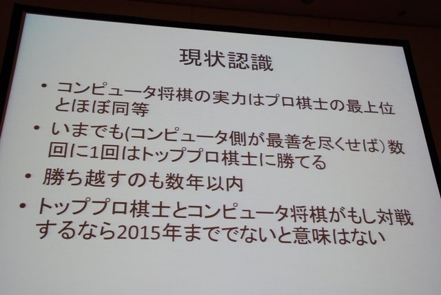 CEDECでは例年ゲーム業界だけでなく、周辺領域の知見の呼び込みのために、さまざまなコラボレーション企画セッションが開催されています。初日の8月21日には情報処理学会GI（ゲーム情報学）研究会の主催で、パネルディスカッション「どうなるどうするコンピュータ将棋」